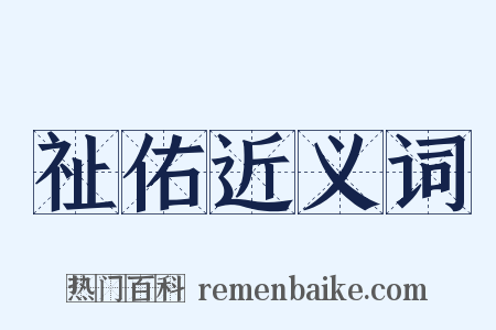 祉佑近义词是什么意思的图片